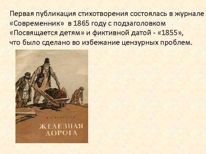 Первая публикация стихотворения состоялась в журнале «Современник» в 1865 году с подзаголовком «Посвящается детям»