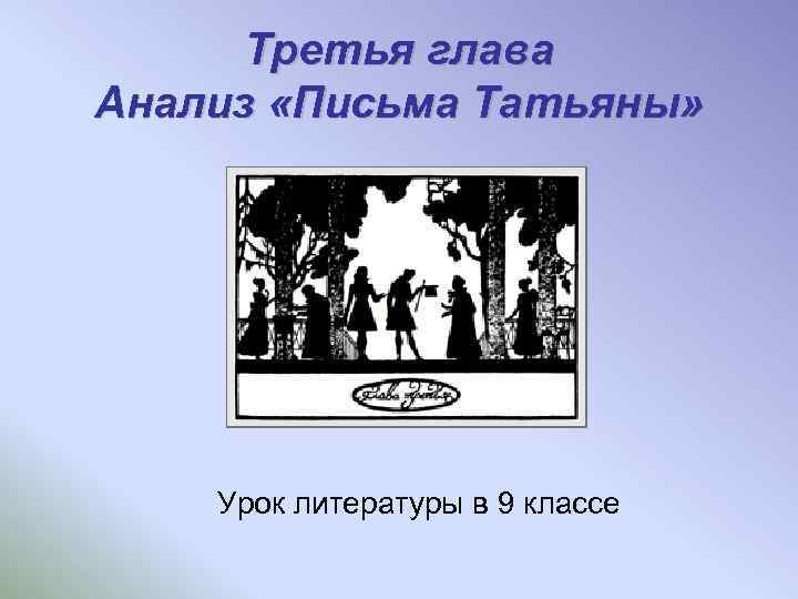 Третья глава Анализ «Письма Татьяны» Урок литературы в 9 классе 