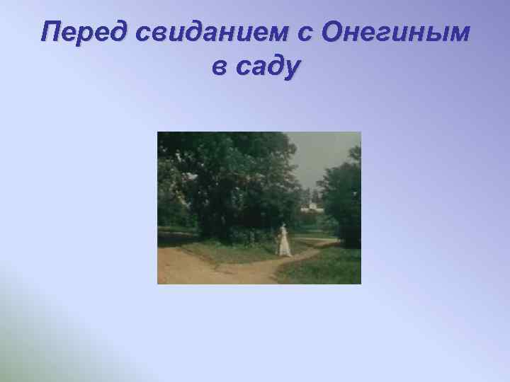 Перед свиданием с Онегиным в саду 