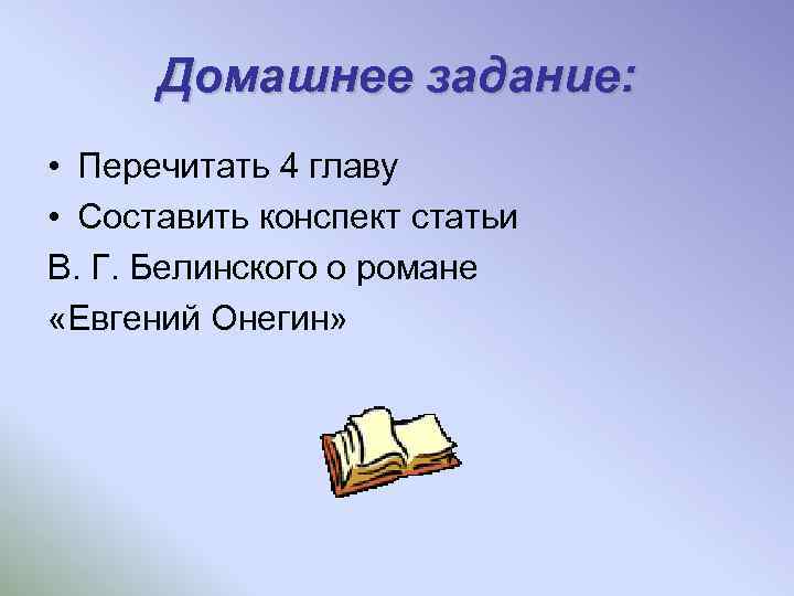Домашнее задание: • Перечитать 4 главу • Составить конспект статьи В. Г. Белинского о