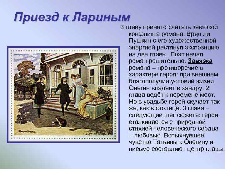 Приезд к Лариным 3 главу принято считать завязкой конфликта романа. Вряд ли Пушкин с