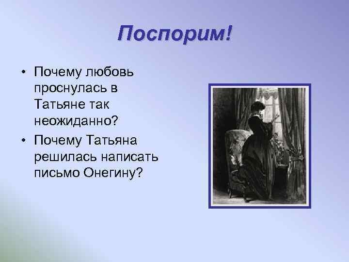 Поспорим! • Почему любовь проснулась в Татьяне так неожиданно? • Почему Татьяна решилась написать