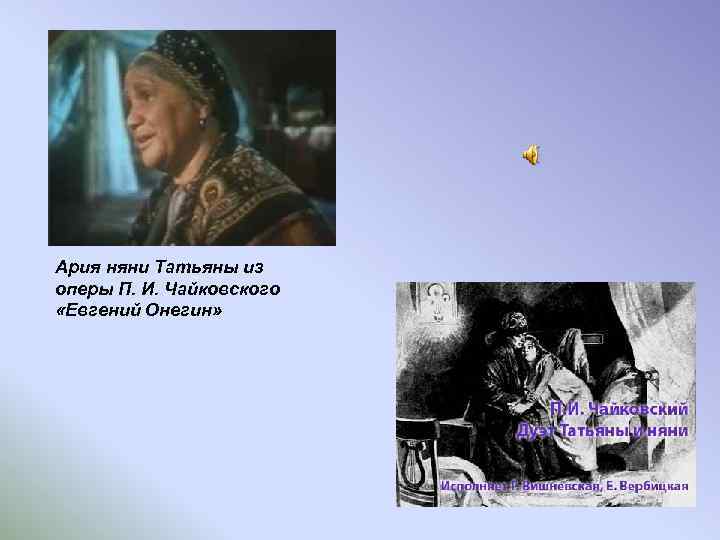 Ария няни Татьяны из оперы П. И. Чайковского «Евгений Онегин» 