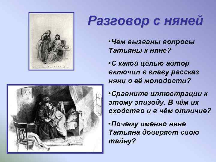 Разговор с няней • Чем вызваны вопросы Татьяны к няне? • С какой целью