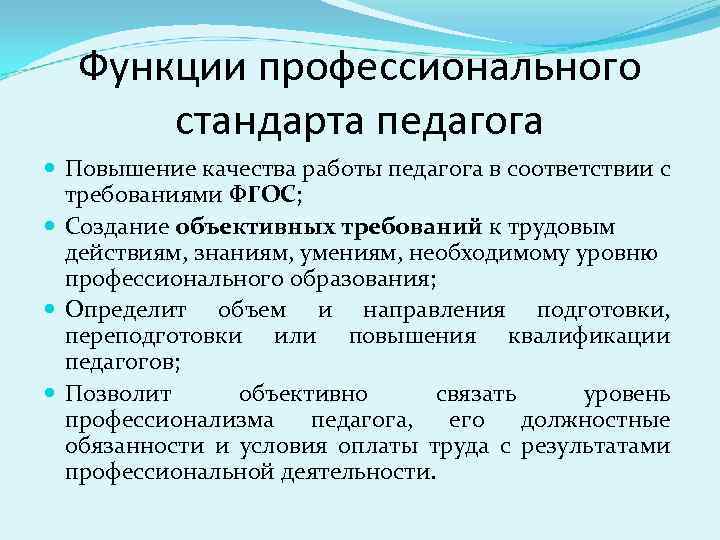 Трудовые функции педагога профессионального