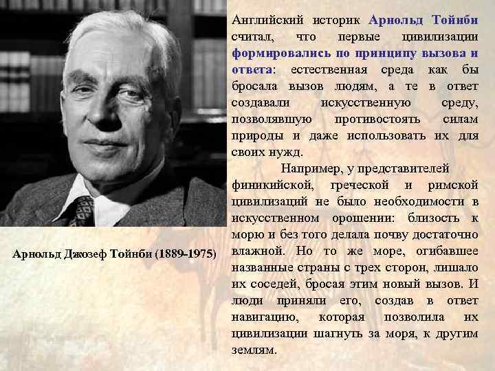 Арнольд Джозеф Тойнби (1889 -1975) Английский историк Арнольд Тойнби считал, что первые цивилизации формировались