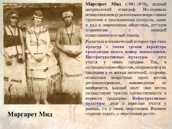  • Маргарет Мид (1901 -1978), видный • Маргарет Мид американский этнограф. Исследовала отношения