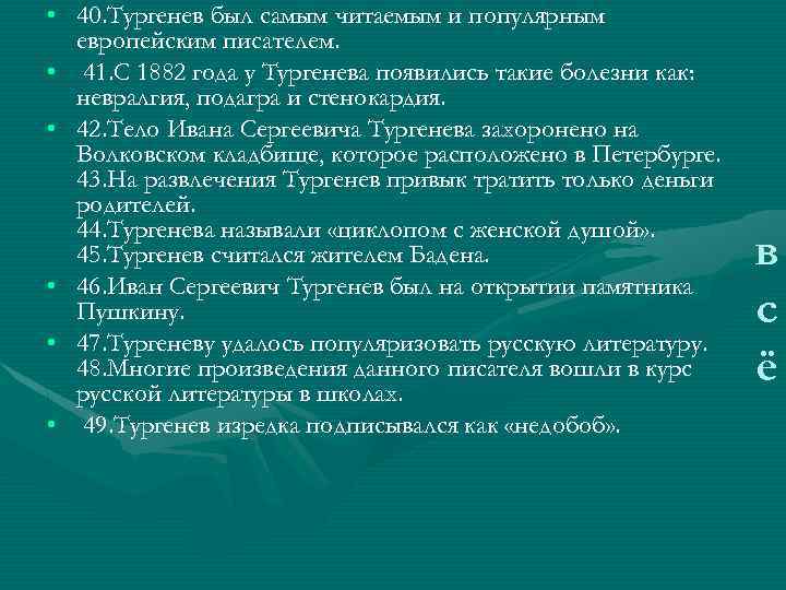  • 40. Тургенев был самым читаемым и популярным европейским писателем. • 41. С