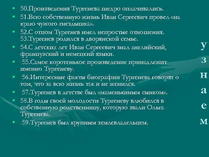  • 50. Произведения Тургенева щедро оплачивались. • 51. Всю собственную жизнь Иван Сергеевич