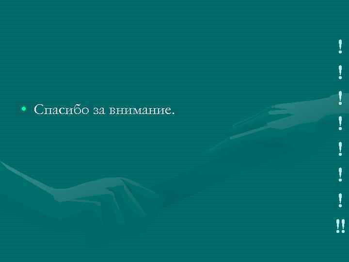  • Спасибо за внимание. ! ! ! !! 