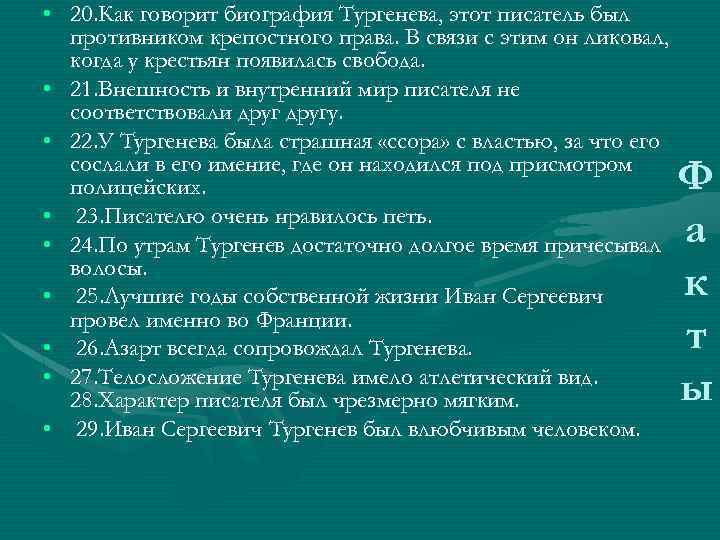 Биография тургенева интересные факты. 10 Интересных фактов о Тургенева. Десять интересных фактов о Тургеневе. Интересные факты о Тургеневе. Интересные факты из жизни Тургенева.