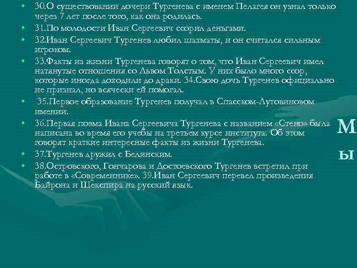  • 30. О существовании дочери Тургенева с именем Пелагея он узнал только через
