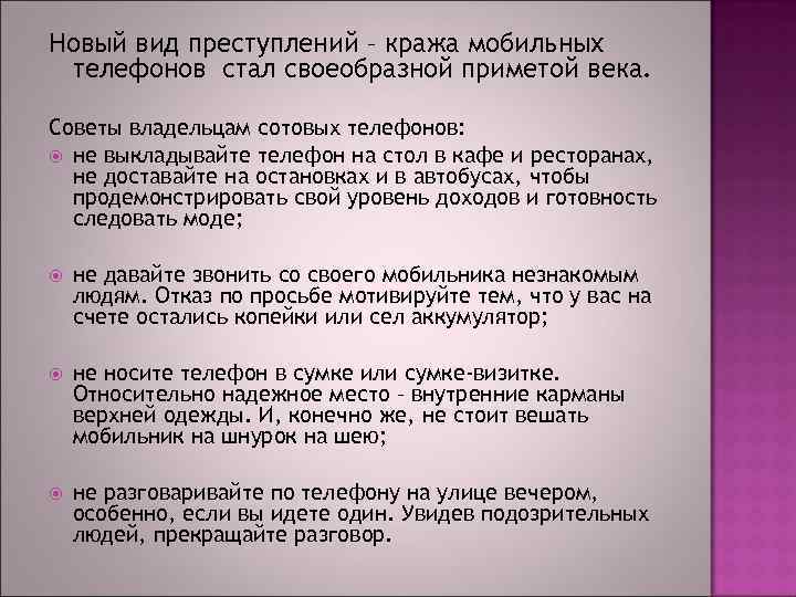  Новый вид преступлений – кража мобильных телефонов стал своеобразной приметой века. Советы владельцам