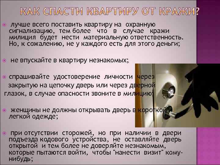  лучше всего поставить квартиру на охранную сигнализацию, тем более что в случае кражи