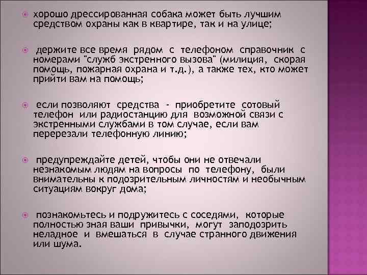  хорошо дрессированная собака может быть лучшим средством охраны как в квартире, так и