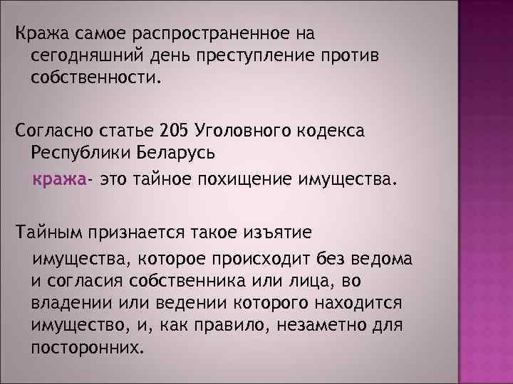 Кража самое распространенное на сегодняшний день преступление против собственности. Согласно статье 205 Уголовного кодекса