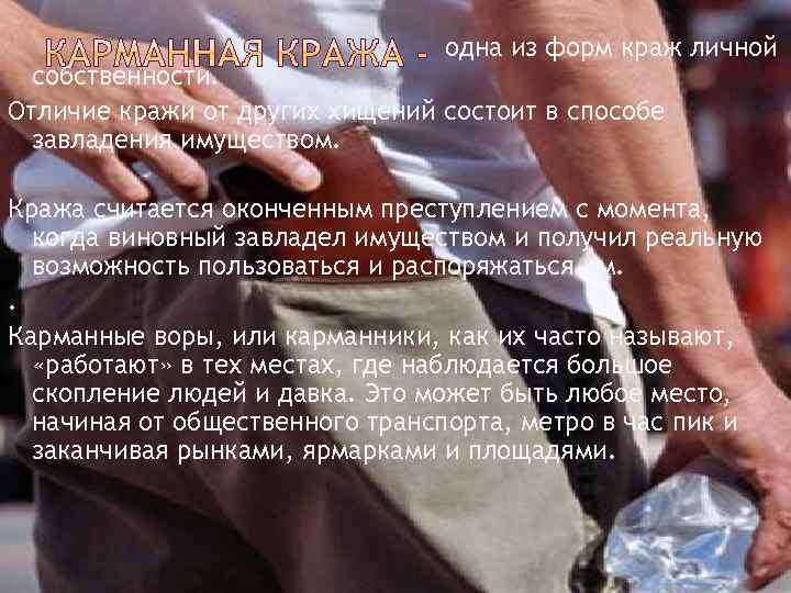 одна из форм краж личной собственности. Отличие кражи от других хищений состоит в способе