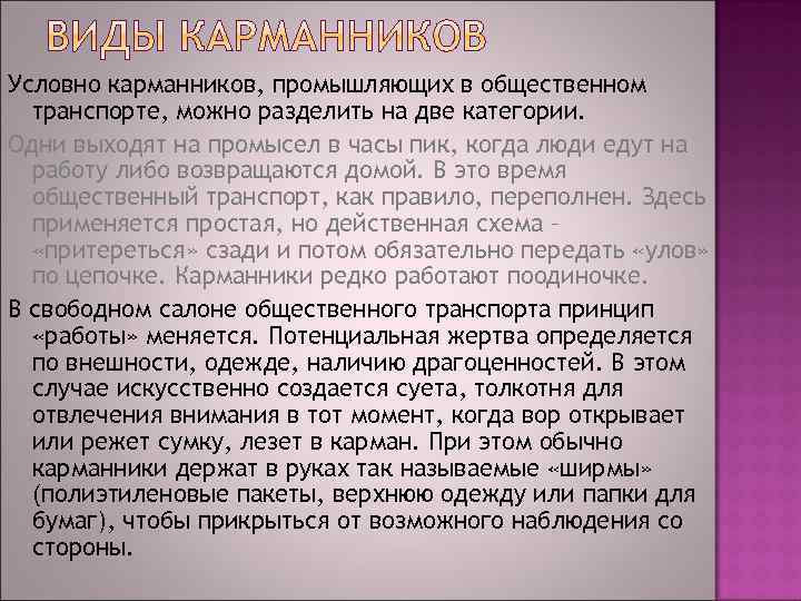 Условно карманников, промышляющих в общественном транспорте, можно разделить на две категории. Одни выходят на