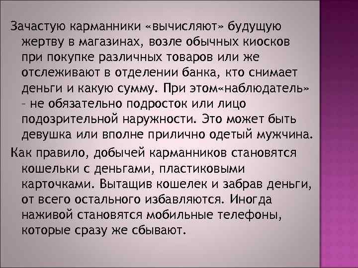Зачастую карманники «вычисляют» будущую жертву в магазинах, возле обычных киосков при покупке различных товаров