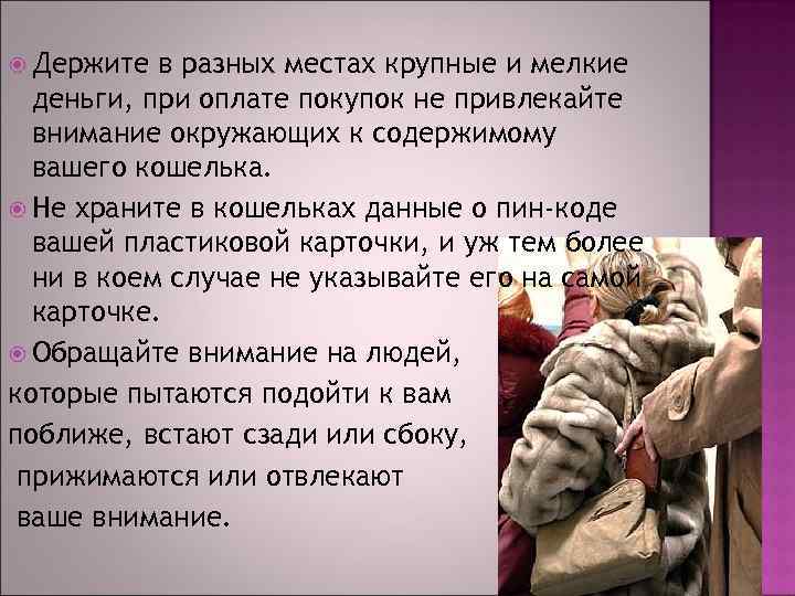  Держите в разных местах крупные и мелкие деньги, при оплате покупок не привлекайте