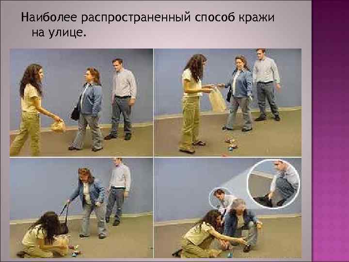 Наиболее распространенный способ кражи на улице. 