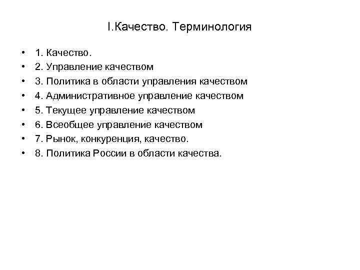 I. Качество. Терминология • • 1. Качество. 2. Управление качеством 3. Политика в области