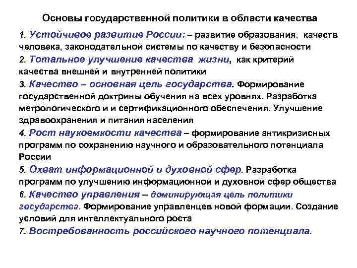 Основы государственной политики в области качества 1. Устойчивое развитие России: – развитие образования, качеств