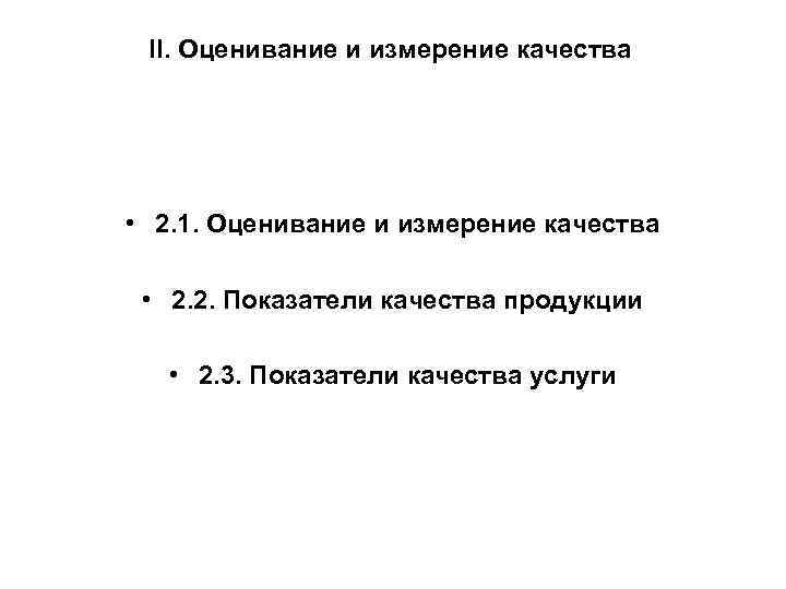 II. Оценивание и измерение качества • 2. 1. Оценивание и измерение качества • 2.