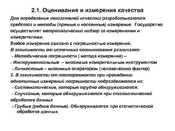 2. 1. Оценивание и измерение качества Для определения показателей качества разрабатываются средства и методы