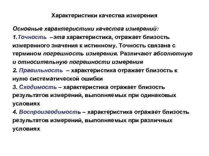 Характеристики качества измерения Основные характеристики качества измерений: 1. Точность –эта характеристика, отражает близость измеренного