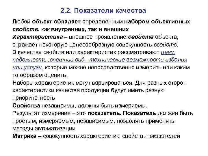 2. 2. Показатели качества Любой объект обладает определенным набором объективных свойств, как внутренних, так