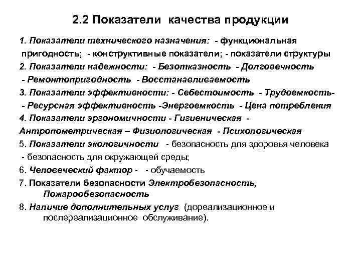 2. 2 Показатели качества продукции 1. Показатели технического назначения: - функциональная пригодность; - конструктивные