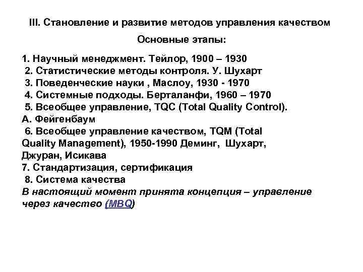 III. Становление и развитие методов управления качеством Основные этапы: 1. Научный менеджмент. Тейлор, 1900