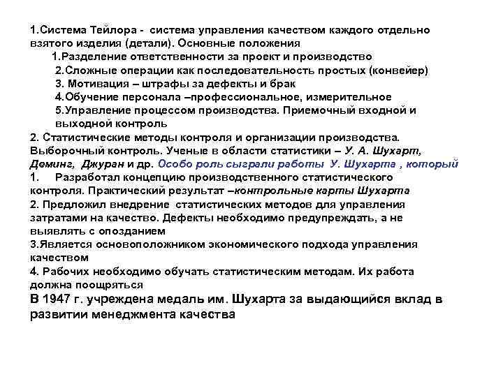 1. Система Тейлора - система управления качеством каждого отдельно взятого изделия (детали). Основные положения