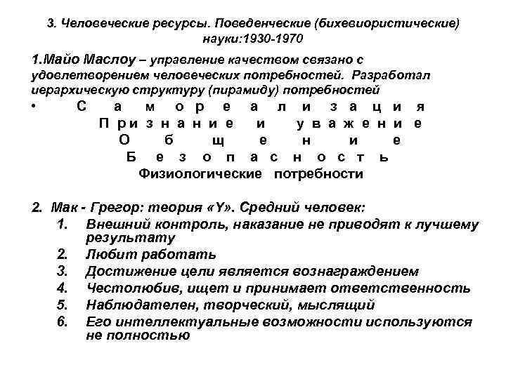 3. Человеческие ресурсы. Поведенческие (бихевиористические) науки: 1930 -1970 1. Майо Маслоу – управление качеством