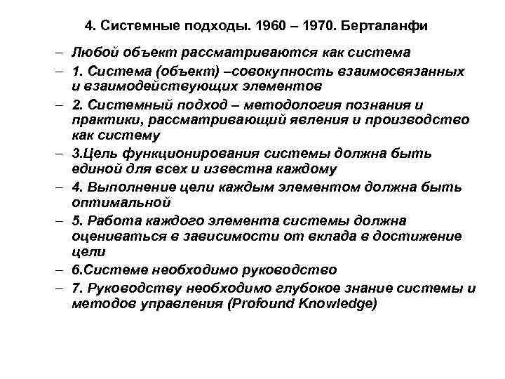 4. Системные подходы. 1960 – 1970. Берталанфи – Любой объект рассматриваются как система –