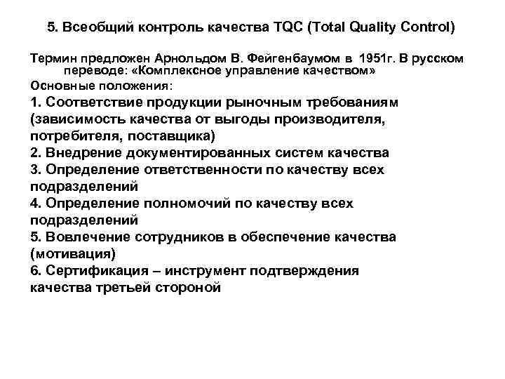 5. Всеобщий контроль качества TQC (Total Quality Control) Термин предложен Арнольдом В. Фейгенбаумом в