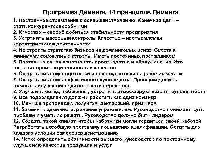 Программа Деминга. 14 принципов Деминга 1. Постоянное стремление к совершенствованию. Конечная цель – стать