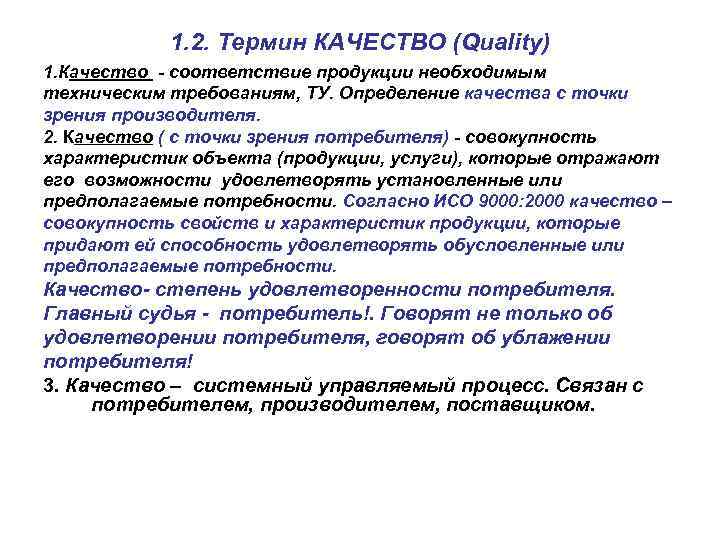 1. 2. Термин КАЧЕСТВО (Quality) 1. Качество - соответствие продукции необходимым техническим требованиям, ТУ.