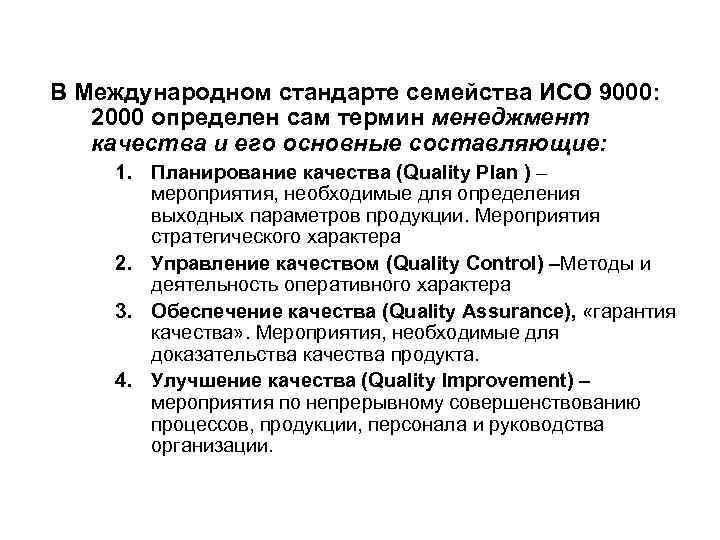  В Международном стандарте семейства ИСО 9000: 2000 определен сам термин менеджмент качества и