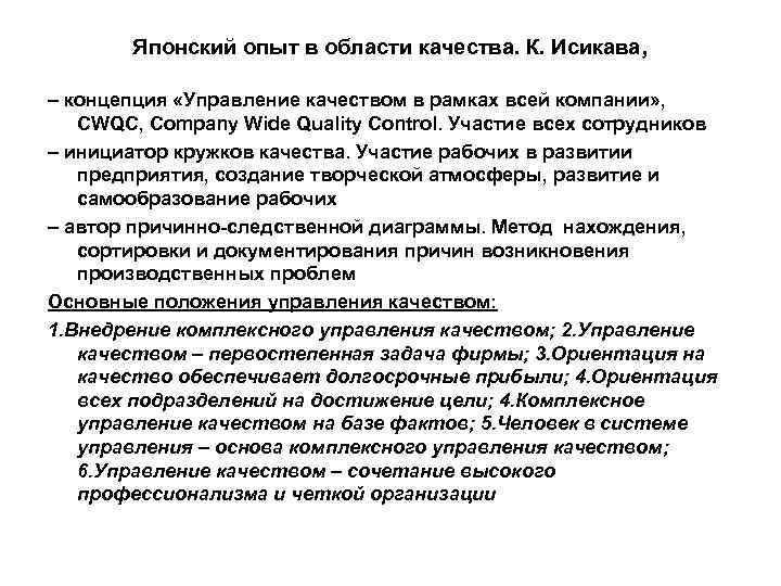 Японский опыт в области качества. К. Исикава, – концепция «Управление качеством в рамках всей