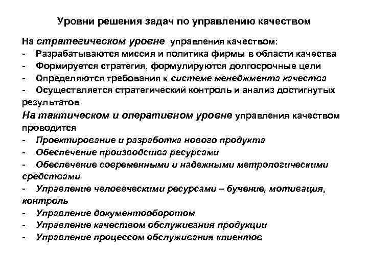 Решение уровней. Цели и задачи управления качеством продукции. Уровни решения задач управления. Задачи управления качеством продукции фирмы. Основные задачи управления качеством.