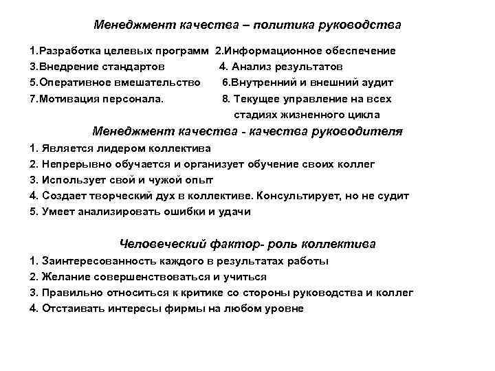 Менеджмент качества – политика руководства 1. Разработка целевых программ 2. Информационное обеспечение 3. Внедрение