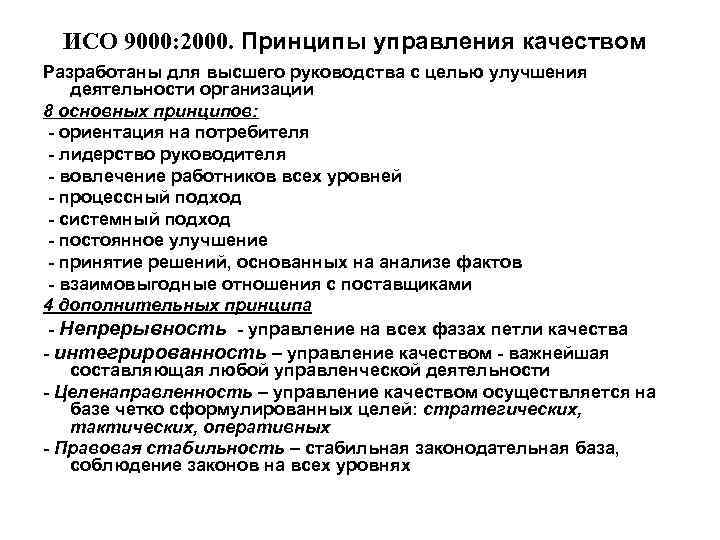 ИСО 9000: 2000. Принципы управления качеством Разработаны для высшего руководства с целью улучшения деятельности