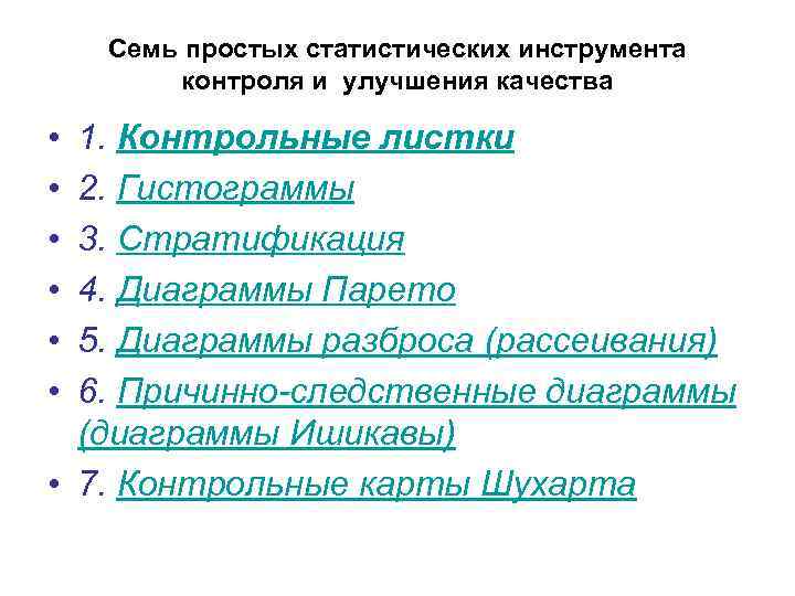 Семь простых статистических инструмента контроля и улучшения качества • • • 1. Контрольные листки