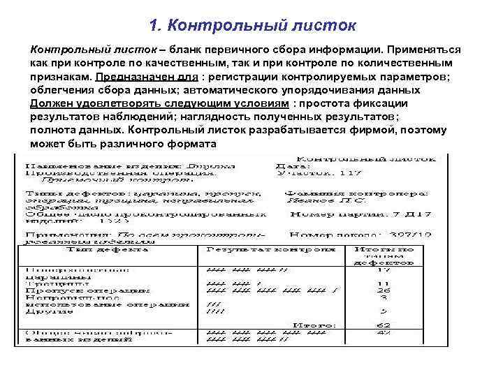 1. Контрольный листок – бланк первичного сбора информации. Применяться как при контроле по качественным,