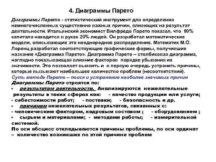 4. Диаграммы Парето - статистический инструмент для определения немногочисленных существенно важных причин, влияющих на