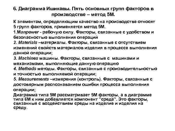 6. Диаграмма Ишикавы. Пять основных групп факторов в производстве – метод 5 М. К