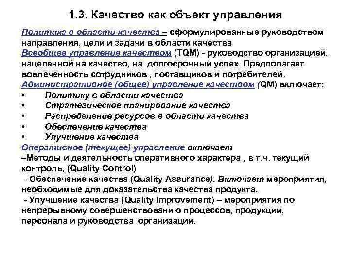 1. 3. Качество как объект управления Политика в области качества – сформулированные руководством направления,