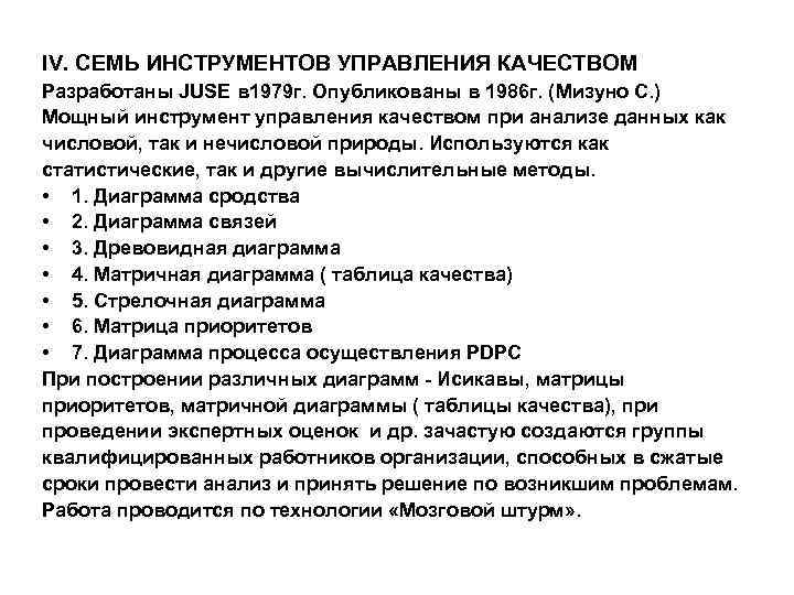 IV. СЕМЬ ИНСТРУМЕНТОВ УПРАВЛЕНИЯ КАЧЕСТВОМ Разработаны JUSE в 1979 г. Опубликованы в 1986 г.